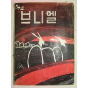 1974년 브니엘고등학교 브니엘