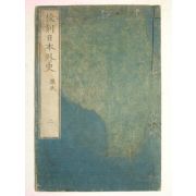 목판본 日本刊 교각일본외사(校刻日本外史)권2