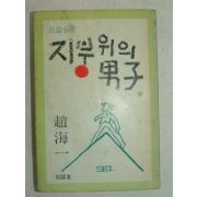 1978년 조해일(趙海一)소설 지붕위의 남자 하권 1책