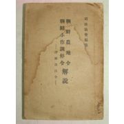 1936년 조선농지령(朝鮮農地令) 1책완질