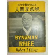 1958년 日本刊 인간이승만(人間李承晩)