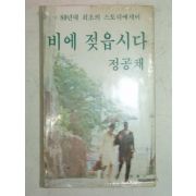 1980년 정공채 비에 젖읍시다