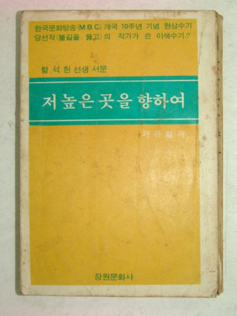 1973년 채규철 저높은곳을 향하여