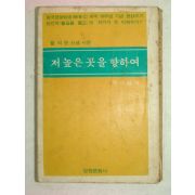 1973년 채규철 저높은곳을 향하여