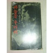 1977년초판 김동길(金東吉) 하늘을 우러러