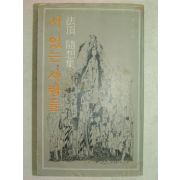 1978년초판 법정(法頂)스님 서 있는 사람들