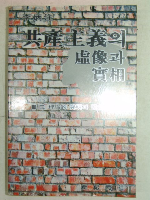 1982년초판 이병주(李炳注) 공산주의의 허상과 실상