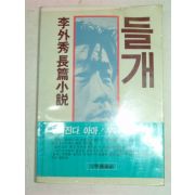 1977년 이외수(李外秀)소설 들개