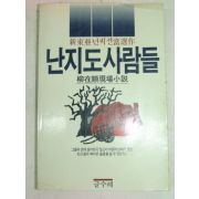 1985년초판 류재순(柳在順) 난지도사람들