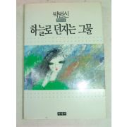 1991년 박범신 하늘로 던지는 그물