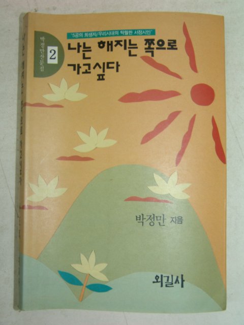 1991년초판 박정만 나는 해지는 쪽으로 가고싶다