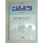 1995년 신춘문예 당선작품집