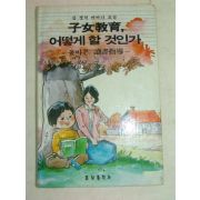 1985년 여자교육 어떻게 할것인가