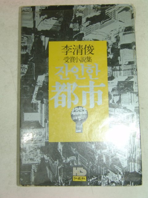 1980년 이청준(李淸俊)소설 잔인한 도시