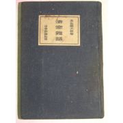 1930년 日本刊 법창잡화(法窓雜話)