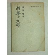 1955년초판 김진섭(金晉變) 교양의 문학