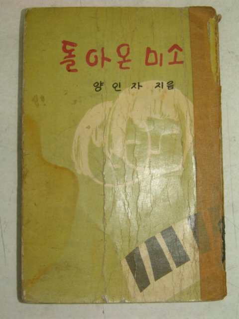 1961년 양인자 돌아온 미소