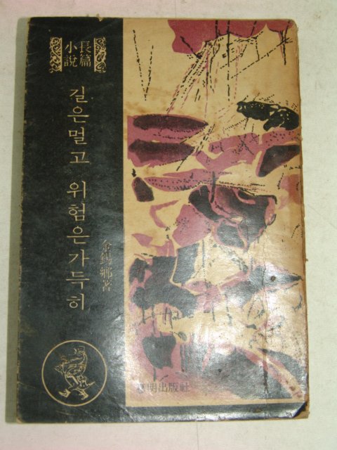 1969년 김석향(金錫鄕)소설 길은멀고 위험은 가득히