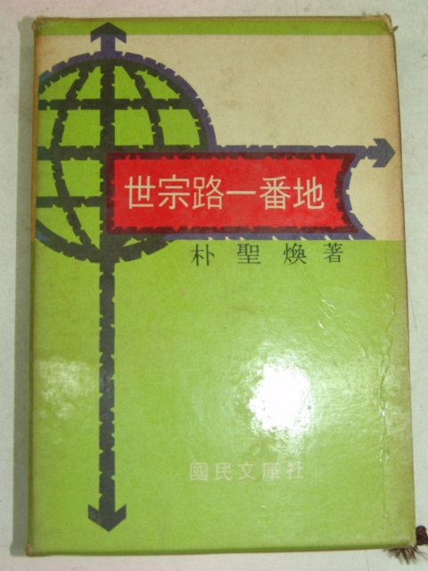 1969년 박성환(朴聖煥) 세종로일번지