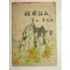 1954년 이은상(李殷相) 조국강산(朝國江山)1책완질