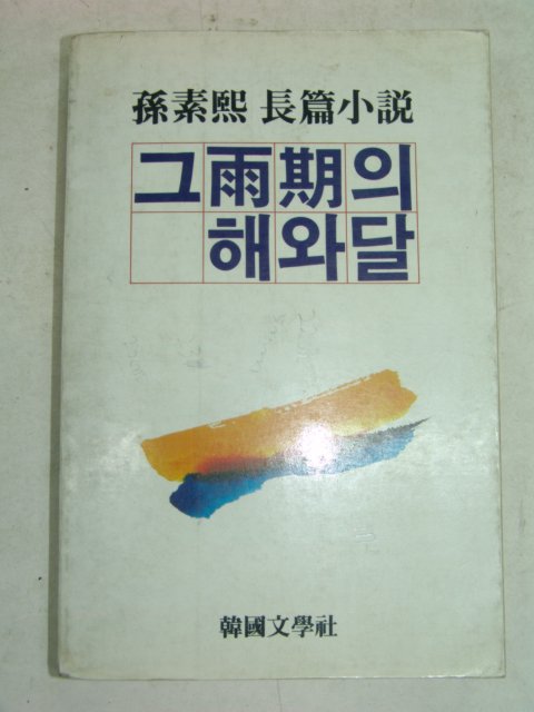 1984년초판 손소희(孫素熙)소설 그우기의 해와달