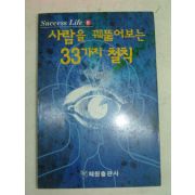 1997년 사람을 꿰뚫어보는 33가지 철칙