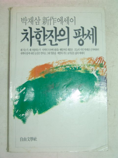 1986년초판 박재삼 차한잔의 팡세