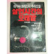 1991년 살인시간의 모래밭