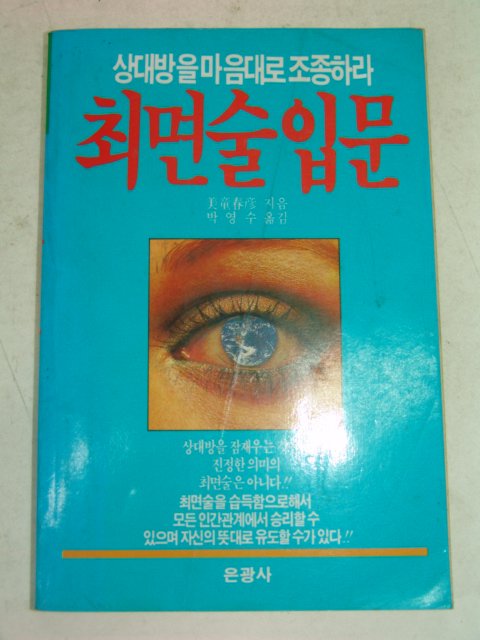 1993년 최면술입문