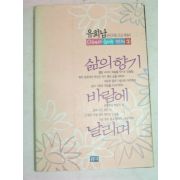 1990년초판 유희남 삶의향기 바람에 날리며