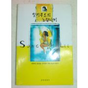 1997년 이승희 할리우드의 노랑나비