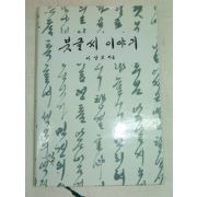 2005년 이상보 붓글씨이야기