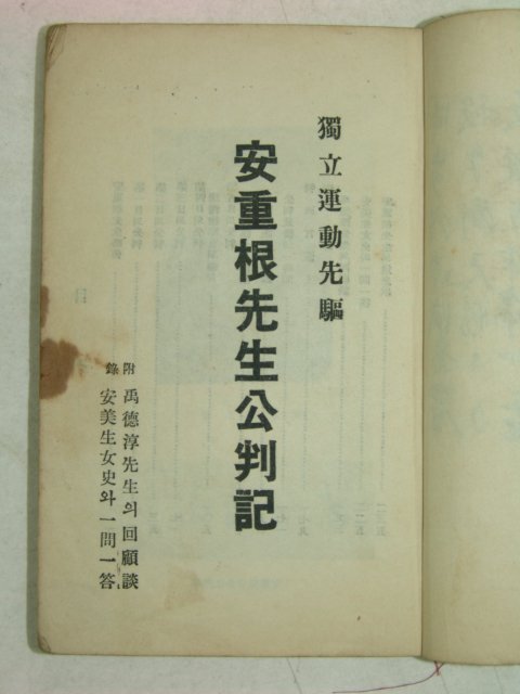 1946년 안중근선생공판기(安重根先生公判記)1책완질