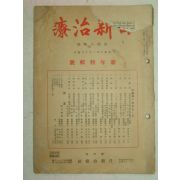 1935년 日本刊 의서 일신치료(日新治療) 신년특집호