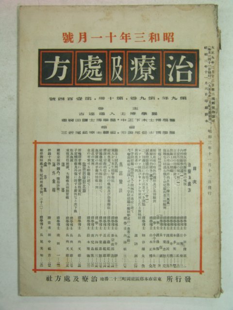 1928년 日本刊 의서 치료급처방(治療及處方) 11월호