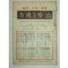 1928년 日本刊 의서 치료급처방(治療及處方) 11월호