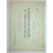 1933년 日本刊 일본외과학회잡지임시호(日本外科學會雜誌臨時號)