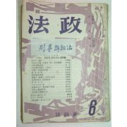 1963년 법정(法政) 6월호