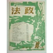 1963년 법정(法政) 10월호