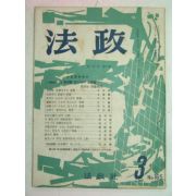 1964년 법정(法政) 3월호