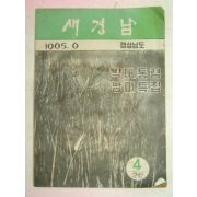 1965년 새경남 6월호 (박대통령방미특집)