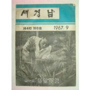 1967년 새경남 9월호