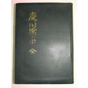 1976년 경남유안(慶南儒案) 1책완질