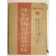 1948년 나는 자유를 선택하였다 하권