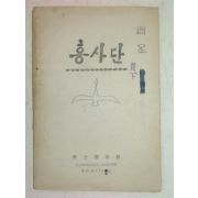 1950년대 흥사단