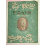 1958년 이승만 민족의 거성