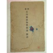 1934년 日本刊 도설(圖說)석천동식물학개론도보