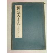 1939년 日本刊 일본사회경제사개설