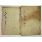 1922년 목판본 남효온(南孝溫) 추강선생문집(秋江先生文集) 2책