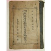 1923년 현행 조선부군도면정동리명칭일람(朝鮮府郡島面町洞里名稱一覽)1책완질